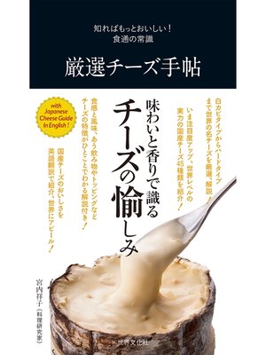 cover image of 厳選チーズ手帖